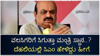 ನೂತನ ಸಚಿವ ಸಂಪುಟದಲ್ಲಿ ವಲಸಿಗರಿಗೆ ಸಿಗುತ್ತಾ ಮಂತ್ರಿಗಿರಿ: ಈ ಬಗ್ಗೆ ದಿಲ್ಲಿಯಲ್ಲಿ ಸಿಎಂ ಹೇಳಿದ್ದು ಹೀಗೆ.