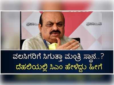 ನೂತನ ಸಚಿವ ಸಂಪುಟದಲ್ಲಿ ವಲಸಿಗರಿಗೆ ಸಿಗುತ್ತಾ ಮಂತ್ರಿಗಿರಿ: ಈ ಬಗ್ಗೆ ದಿಲ್ಲಿಯಲ್ಲಿ ಸಿಎಂ ಹೇಳಿದ್ದು ಹೀಗೆ.