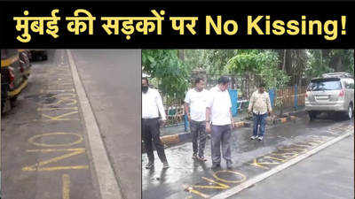  कहीं भी चुंबन लेने वालों पर सोसाइटी सख़्त, सड़क पर लिखा नो किसिंग जोन