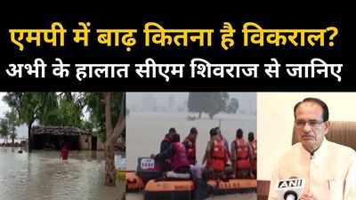 एमपी में भयावह बाढ़, सेना और एयरफोर्स ने संभाला मोर्चा, सीएम शिवराज ने बताया पूरा हाल