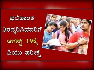 ಫಲಿತಾಂಶ ತಿರಸ್ಕರಿಸಿದವರಿಗೆ ಆಗಸ್ಟ್‌ 19ಕ್ಕೆ ಪಿಯು ಪರೀಕ್ಷೆ