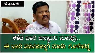 ಈ ಹಿಂದೆ ಮಂತ್ರಿ ಸ್ಥಾನ ನೀಡದೆ ಅನ್ಯಾಯ ಮಾಡಿದ್ದೀರಿ, ಈ ಬಾರಿ ಮಂತ್ರಿ ಮಾಡಿ: ಗೂಳಿಹಟ್ಟಿ ಶೇಖರ್‌ ಆಗ್ರಹ