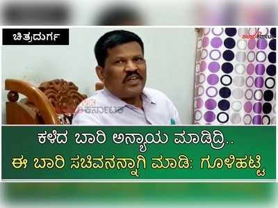 ಈ ಹಿಂದೆ ಮಂತ್ರಿ ಸ್ಥಾನ ನೀಡದೆ ಅನ್ಯಾಯ ಮಾಡಿದ್ದೀರಿ, ಈ ಬಾರಿ ಮಂತ್ರಿ ಮಾಡಿ: ಗೂಳಿಹಟ್ಟಿ ಶೇಖರ್‌ ಆಗ್ರಹ