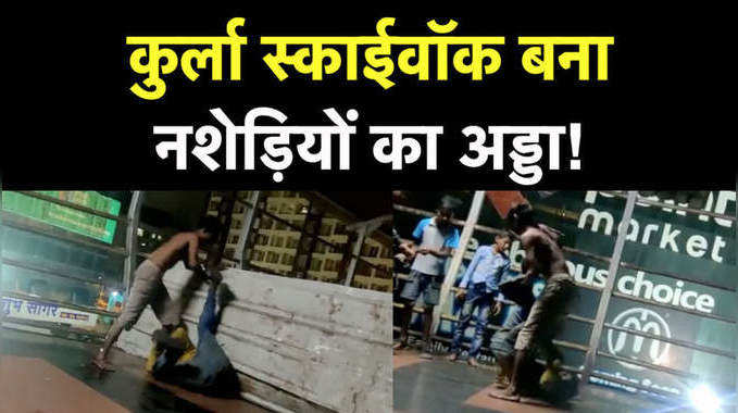 Mumbai Crime News: कुर्ला स्काईवॉक पर दो नशेड़ियों का खूनी संघर्ष
