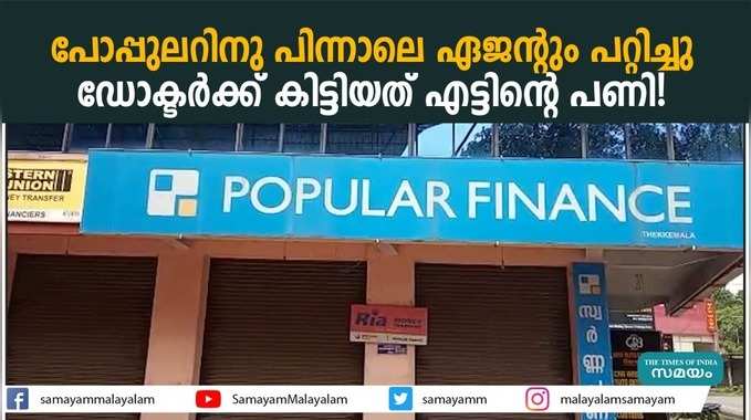 പോപ്പുലറിനു പിന്നാലെ ഏജൻ്റും പറ്റിച്ചു; ഡോക്ടർക്ക് കിട്ടിയത് എട്ടിൻ്റെ പണി!