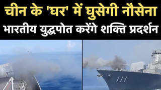 चीन के घर में घुसेगी नौसेना, भारतीय युद्धपोत करेंगे शक्ति प्रदर्शन 