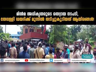 മിൽമ അധികൃതരുടെ തെറ്റായ നടപടി, തേവള്ളി ഡയറിക്ക് മുന്നിൽ തടിച്ചുകൂടിയത് ആയിരങ്ങൾ!