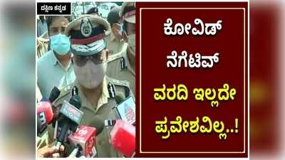 ಕೇರಳ - ದಕ್ಷಿಣ ಕನ್ನಡ ಗಡಿಯಲ್ಲಿ ಕಟ್ಟುನಿಟ್ಟಿನ ನಿಯಮ ಪಾಲನೆ; ಕೋವಿಡ್‌ ನೆಗೆಟಿವ್‌ ವರದಿ ಇಲ್ಲದೇ ಪ್ರವೇಶವಿಲ್ಲ: ಎಡಿಜಿಪಿ ಪ್ರತಾಪ್ ರೆಡ್ಡಿ