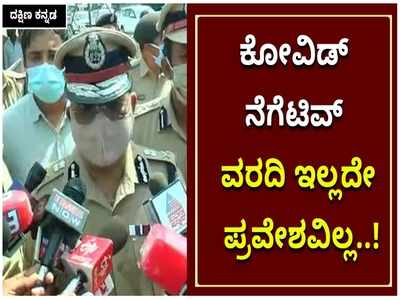 ಕೇರಳ - ದಕ್ಷಿಣ ಕನ್ನಡ ಗಡಿಯಲ್ಲಿ ಕಟ್ಟುನಿಟ್ಟಿನ ನಿಯಮ ಪಾಲನೆ; ಕೋವಿಡ್‌ ನೆಗೆಟಿವ್‌ ವರದಿ ಇಲ್ಲದೇ ಪ್ರವೇಶವಿಲ್ಲ: ಎಡಿಜಿಪಿ ಪ್ರತಾಪ್ ರೆಡ್ಡಿ