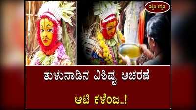 ಊರಿಗೆ ಬರುವ ಮಾರಿ ಕಳೆವ ಆಟಿ ಕಳೆಂಜ: ತುಳುನಾಡಿನ ವಿಶಿಷ್ಟ ಆಚರಣೆ ಬಗ್ಗೆ ನಿಮಗೆಷ್ಟು ಗೊತ್ತು?