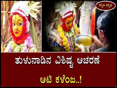 ಊರಿಗೆ ಬರುವ ಮಾರಿ ಕಳೆವ ಆಟಿ ಕಳೆಂಜ: ತುಳುನಾಡಿನ ವಿಶಿಷ್ಟ ಆಚರಣೆ ಬಗ್ಗೆ ನಿಮಗೆಷ್ಟು ಗೊತ್ತು?