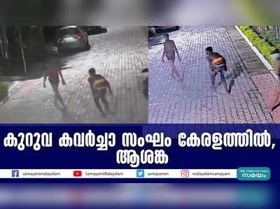 കുറുവ കവര്‍ച്ചാ സംഘം കേരളത്തിൽ, ആശങ്ക