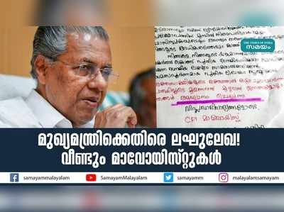 മരണത്തിൻ്റെ വ്യാപാരി; മുഖ്യമന്ത്രിക്കെതിരെ മാവോയിസ്റ്റ് ലഘുലേഖ!