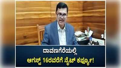 ಕೋವಿಡ್ ಮೂರನೇ ಅಲೆ ಭಯ: ಆಗಸ್ಟ್ 16ರವರೆಗೆ ರಾತ್ರಿ ಕರ್ಫ್ಯೂ ಆದೇಶ ಜಾರಿಗೊಳಿಸಿದ ದಾವಣಗೆರೆ ಜಿಲ್ಲಾಧಿಕಾರಿ ಮಹಾಂತೇಶ್ ಬೀಳಗಿ