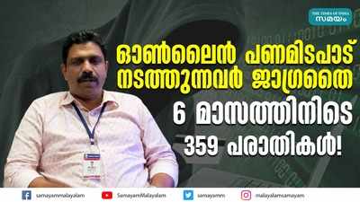 ഓൺലൈൻ പണമിടപാട് നടത്തുന്നവർ ജാഗ്രതൈ 6 മാസത്തിനിടെ 359 പരാതികൾ!