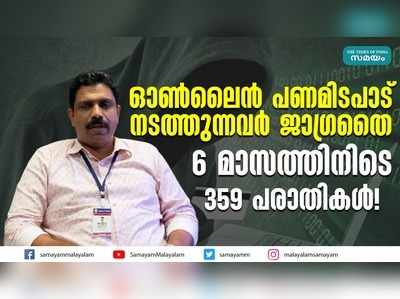 ഓൺലൈൻ പണമിടപാട് നടത്തുന്നവർ ജാഗ്രതൈ 6 മാസത്തിനിടെ 359 പരാതികൾ!