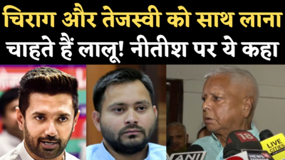 Lalu Yadav on Nitish Kumar: लालू यादव बोले- बिहार में साथ आएं चिराग-तेजस्वी, नीतीश कुमार पर कही ये बात