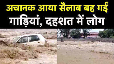 Haridwar News: सूख चुकी नदी पर खड़ी थीं गाड़ियां, आ गया सैलाब, सब बह गया