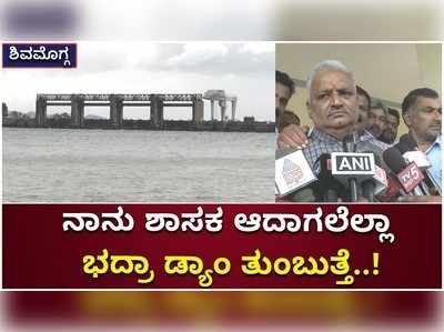 ಶಿವಮೊಗ್ಗ: ನಾನು ಶಾಸಕ ಆದಾಗಲೆಲ್ಲಾ ಭದ್ರಾ ಡ್ಯಾಂ ತುಂಬುತ್ತೆ