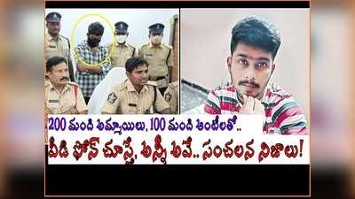 300 మంది అమ్మాయిలు, ఆంటీలతో.. వీడి ఫోన్ చెక్ చేస్తే అన్నీ అవే.. పోలీసులకే మతిపోయేలా.. మరిన్ని సంచలన నిజాలు!