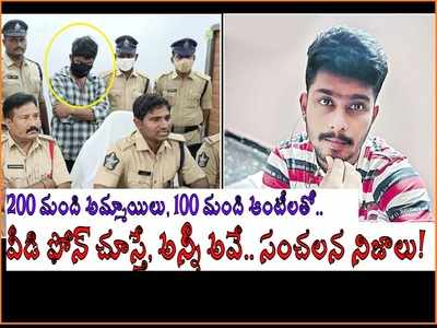 300 మంది అమ్మాయిలు, ఆంటీలతో.. వీడి ఫోన్ చెక్ చేస్తే అన్నీ అవే.. పోలీసులకే మతిపోయేలా.. మరిన్ని సంచలన నిజాలు!