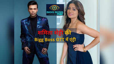 Exclusive: शमिता शेट्टी की Bigg Boss OTT में एंट्री! होगा घर के अंदर और बाहर ड्रामे का डबल डोज