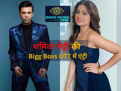 Exclusive: शमिता शेट्टी की Bigg Boss OTT में एंट्री! होगा घर के अंदर और बाहर ड्रामे का डबल डोज