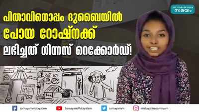 പിതാവിനൊപ്പം ദുബൈയിൽ പോയ റോഷ്‌നക്ക്‌  ലഭിച്ചത് ഗിന്നസ് റെക്കോർഡ്!