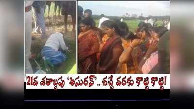 ప.గో: రైతును కొట్టి చంపిన అన్నదమ్ములు.. పొలంలో నీటి దగ్గర.. ‘అసురన్’ చెప్పింది ఇదేనా..!