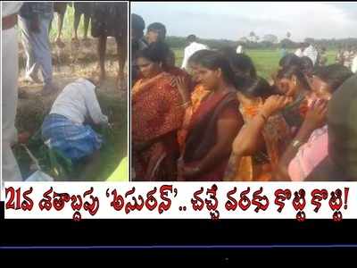 ప.గో: రైతును కొట్టి చంపిన అన్నదమ్ములు.. పొలంలో నీటి దగ్గర.. ‘అసురన్’ చెప్పింది ఇదేనా..!