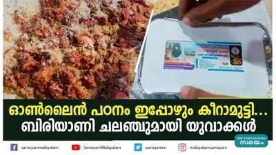 ഓണ്‍ലൈന്‍ പഠനം ഇപ്പോഴും കീറാമുട്ടി..... ബിരിയാണി ചലഞ്ചുമായി യുവാക്കള്‍