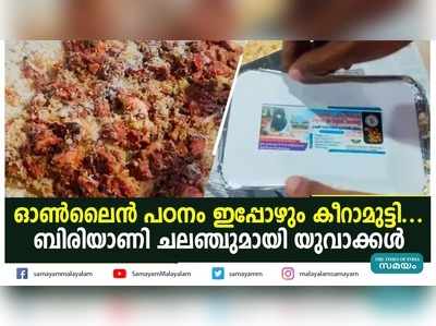 ഓണ്‍ലൈന്‍ പഠനം ഇപ്പോഴും കീറാമുട്ടി..... ബിരിയാണി ചലഞ്ചുമായി യുവാക്കള്‍