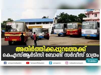 അതിര്‍ത്തിക്കപ്പുറത്തേക്ക്  കെഎസ്ആര്‍ടിസി ബോണ്ട് സര്‍വീസ് മാത്രം