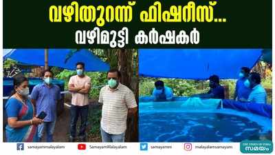 വഴിതുറന്ന് ഫിഷറീസ്.... വഴിമുട്ടി കര്‍ഷകര്‍