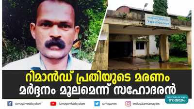 റിമാൻഡ് പ്രതിയുടെ മരണം  മർദ്ദനം മൂലമെന്ന് സഹോദരൻ