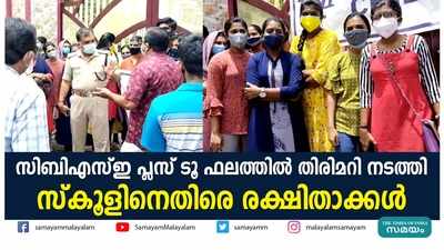 സിബിഎസ്ഇ പ്ലസ് ടൂ ഫലത്തിൽ തിരിമറി നടത്തി; സ്‌കൂളിനെതിരെ രക്ഷിതാക്കൾ