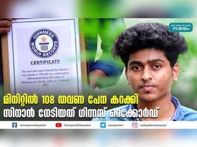 മിനിറ്റിൽ 108 തവണ പേന കറക്കി സിനാൻ നേടിയത് ഗിന്നസ് റെക്കോർഡ്