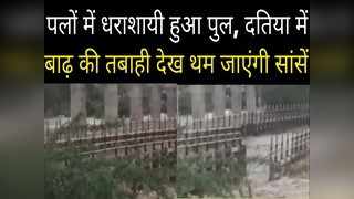 देखते-देखते पानी के साथ बह गया पुल का एक हिस्सा, दतिया में बाढ़ की तबाही का देखिए वीडियो
