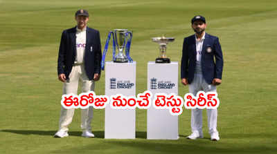 ఈరోజే IND vs ENG 1st Test.. టీమిండియా 14 ఏళ్ల నిరీక్షణకి తెర పడేనా..? 