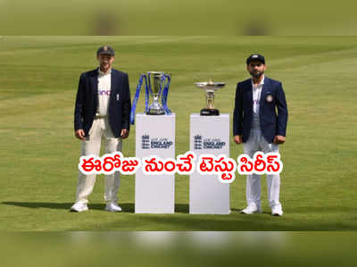 ఈరోజే IND vs ENG 1st Test.. టీమిండియా 14 ఏళ్ల నిరీక్షణకి తెర పడేనా..?