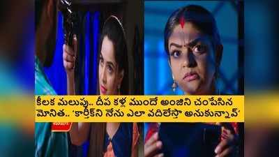 Karthika Deepam ఆగష్టు 4 ఎపిసోడ్: మోనిత ఖాతాలో మరో హత్య! కెమెరాకు చిక్కిన సాక్ష్యం..