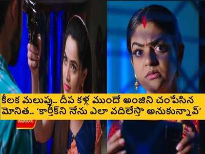 Karthika Deepam ఆగష్టు 4 ఎపిసోడ్: మోనిత ఖాతాలో మరో హత్య! కెమెరాకు చిక్కిన సాక్ష్యం..