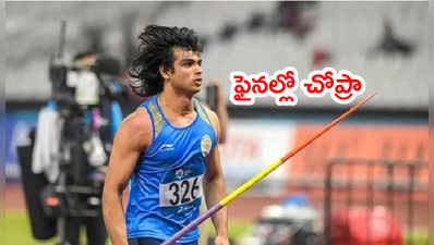 Tokyo Olympicsలో ఫైనల్‌కి చేరిన జావెలిన్ త్రోయర్ నీరజ్ చోప్రా