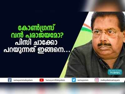 കോൺ​ഗ്രസ് വൻ പരാജയമോ? പിസി ചാക്കോ പറയുന്നത് ഇങ്ങനെ...