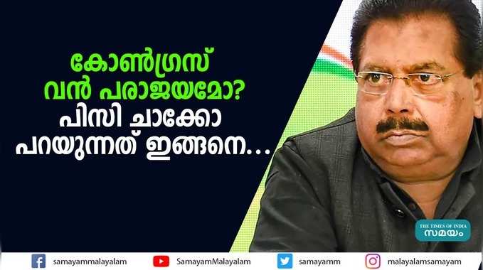 കോൺ​ഗ്രസ് വൻ പരാജയമോ? പിസി ചാക്കോ പറയുന്നത് ഇങ്ങനെ...