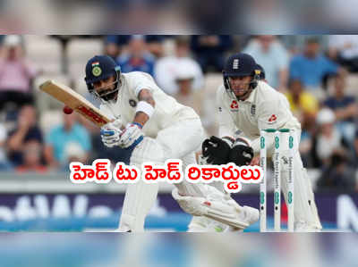 IND vs ENG: హెడ్ టు హెడ్ రికార్డులివే.. ఈరోజే ఫస్ట్ టెస్టు