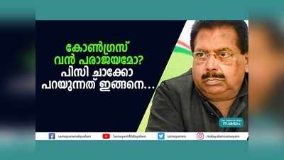 കോൺ​ഗ്രസ് വൻ പരാജയമോ? കെവി തോമസിന് എൻസിപിയിലേക്ക് സ്വാ​ഗതം, പിസി ചാക്കോ പറയുന്നത് ഇങ്ങനെ...