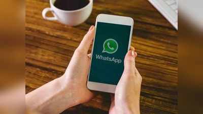 WhatsApp चे बहुप्रतिक्षित View Once फीचर लाँच, ‘या’ यूजर्सला करता येणार वापर