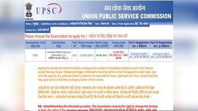 UPSC CDS II 2021: नोटिफिकेशन जारी, यूपीएससी संयुक्त रक्षा सेवा परीक्षा 14 नवंबर को, ऐसे करें Apply