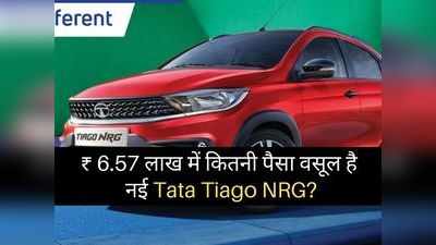 6.57 लाख रुपये में कितनी पैसा वसूल कार है नई Tata Tiago NRG, दो मिनट में करें फैसला